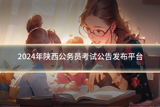 2024年陕西公务员考试公告发布平台