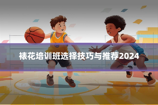 裱花培训班选择技巧与推荐2024