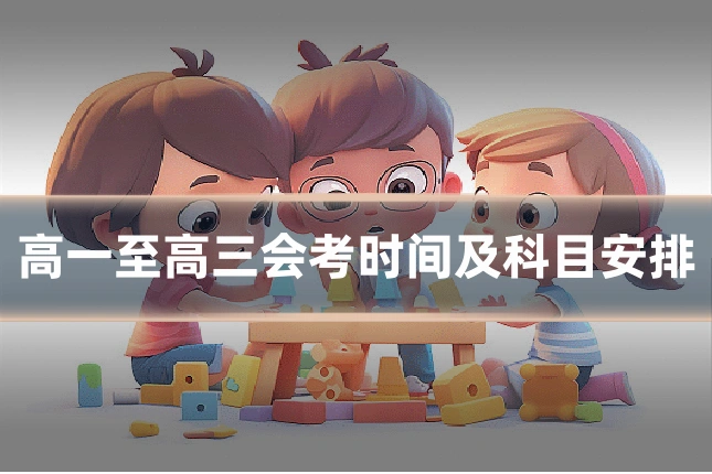 高一至高三会考时间及科目安排