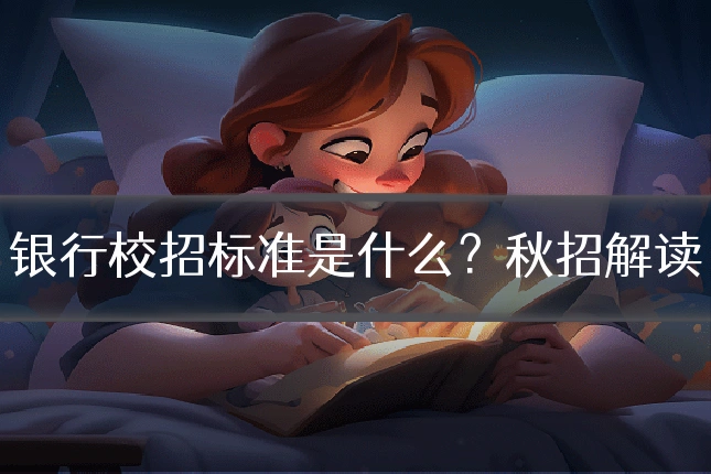 银行校招标准是什么?秋招解读