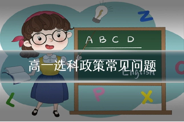 高一选科政策常见问题