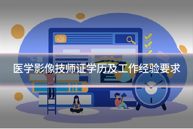 医学影像技师证学历及工作经验要求