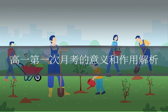 高一第一次月考的意义和作用解析