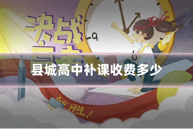 县城高中补课收费多少