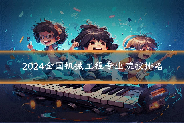 2024全国机械工程专业院校排名