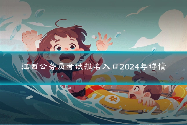江西公务员考试报名入口2024年详情