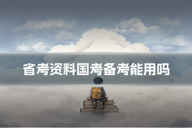省考资料国考备考能用吗
