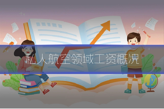 私人航空领域工资概况