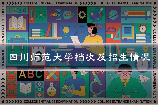 四川师范大学档次及招生情况
