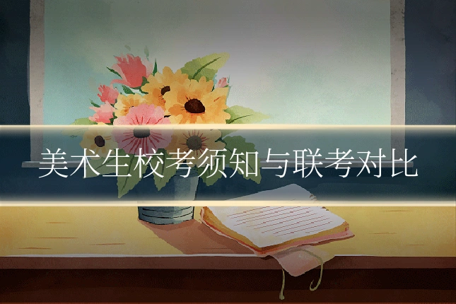 美术生校考须知与联考对比