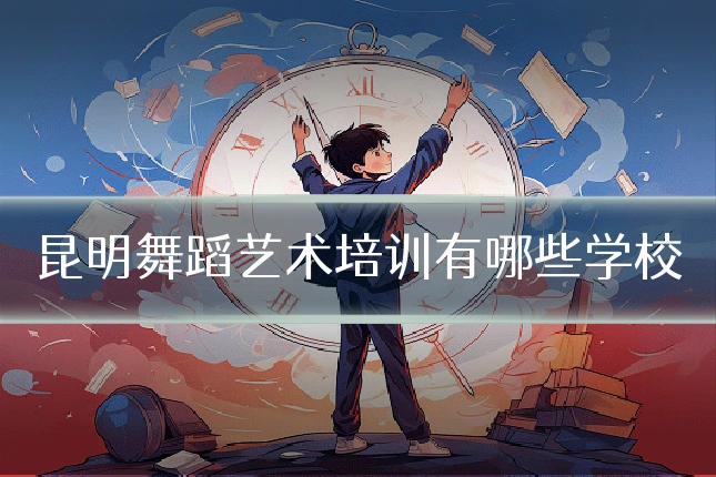昆明舞蹈艺术培训有哪些学校