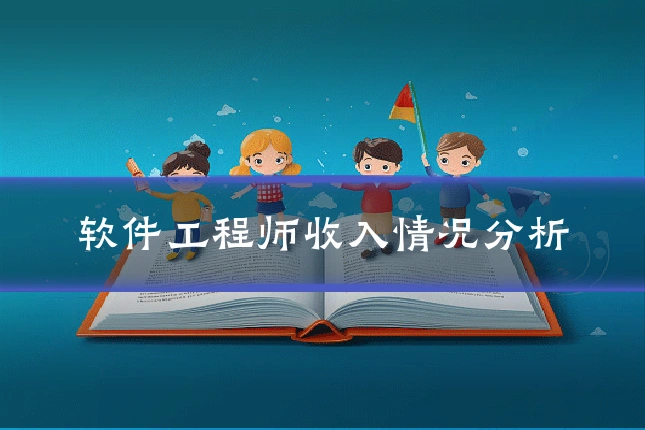 软件工程师收入情况分析