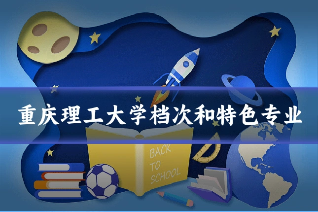 重庆理工大学档次和特色专业