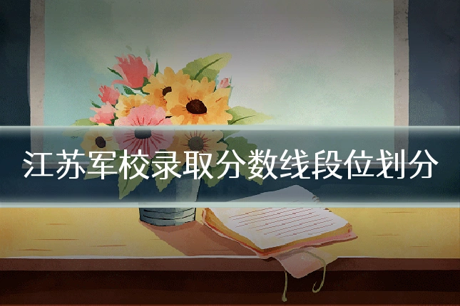 江苏军校录取分数线段位划分