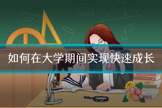 如何在大学期间实现快速成长