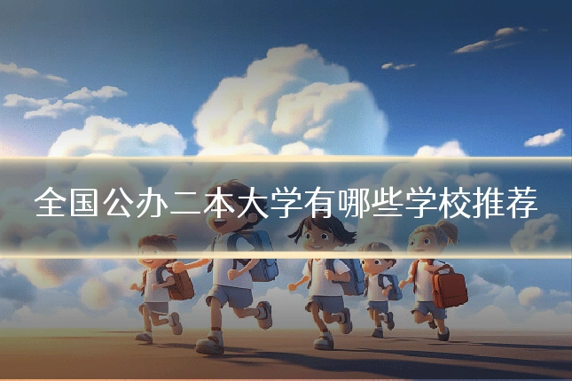 全国公办二本大学有哪些学校推荐