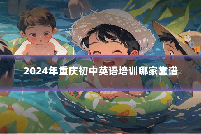 2024年重庆初中英语培训哪家靠谱