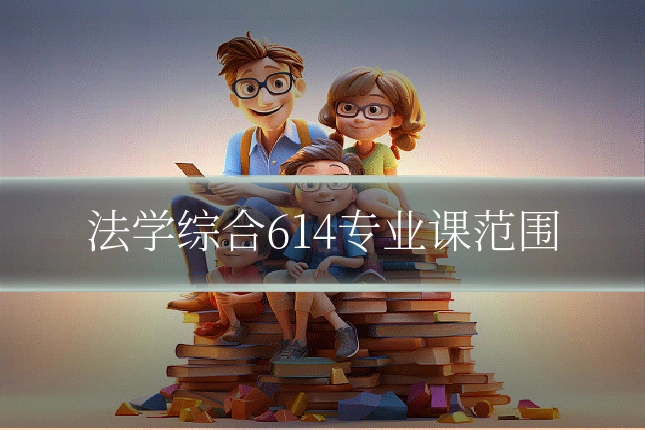 法学综合614专业课范围