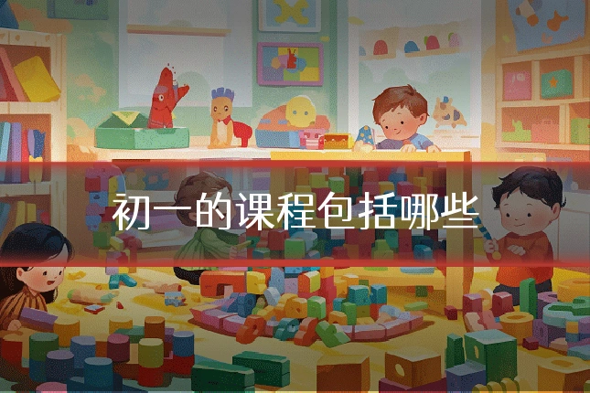 初一的课程包括哪些