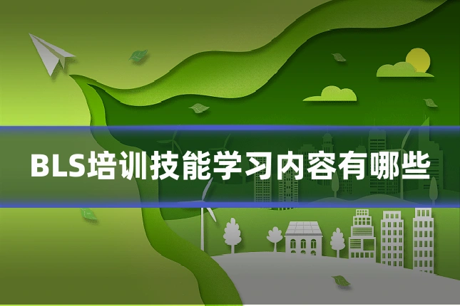 BLS培训技能学习内容有哪些