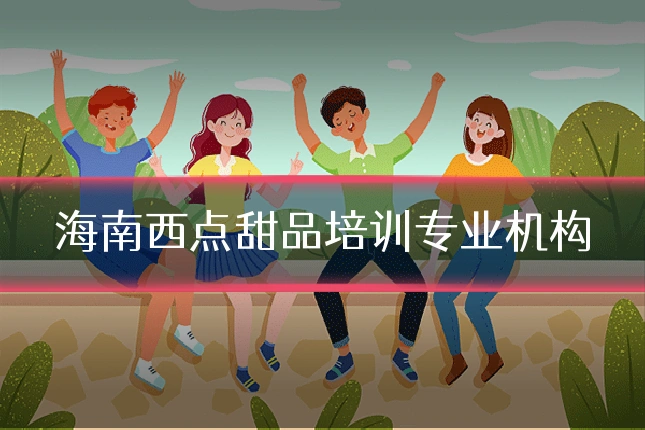 海南西点甜品培训专业机构