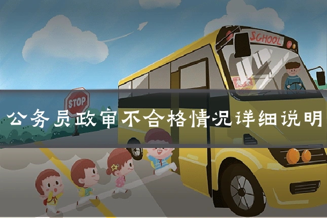 公务员政审不合格情况详细说明