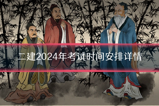 二建2024年考试时间安排详情
