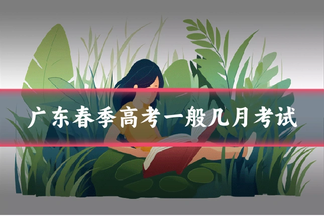 广东春季高考一般几月考试