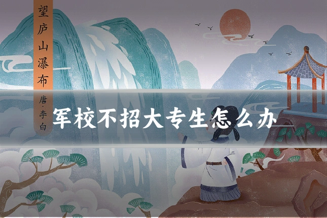 军校不招大专生怎么办