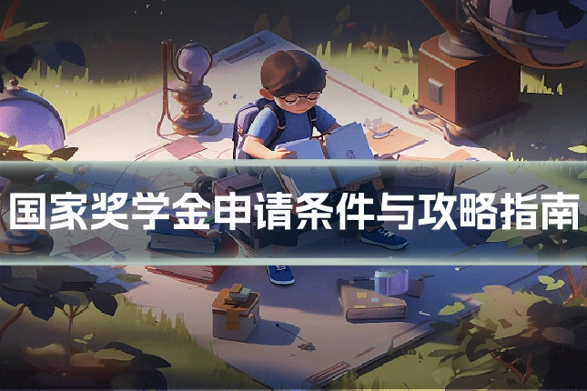 国家奖学金申请条件与攻略指南