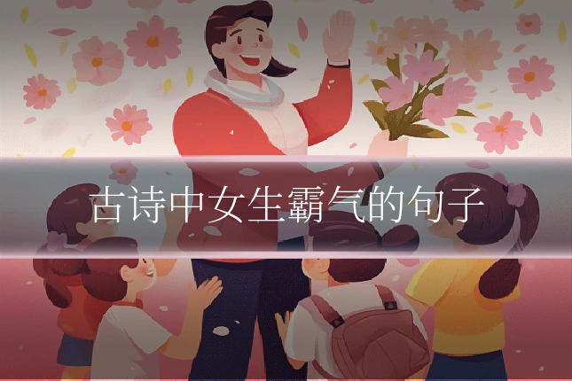 古诗中女生霸气的句子