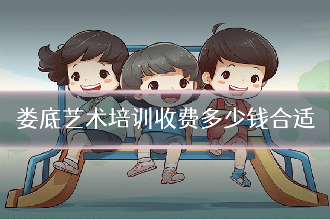 娄底艺术培训收费多少钱合适