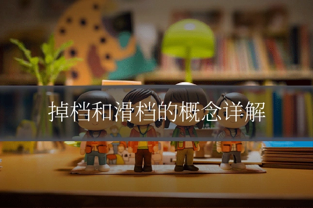 掉档和滑档的概念详解