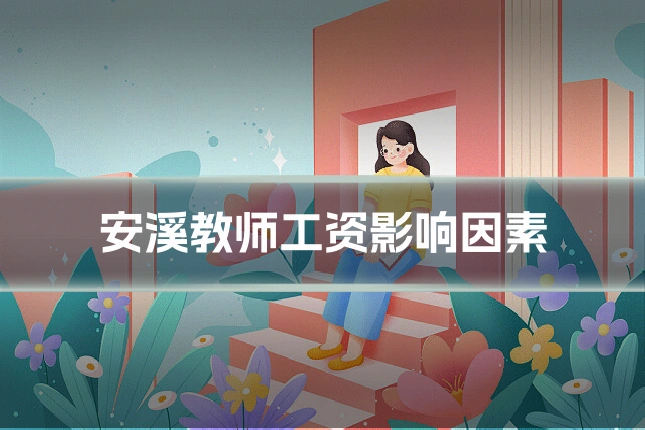 安溪教师工资影响因素