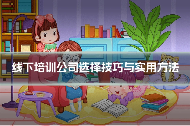 线下培训公司选择技巧与实用方法