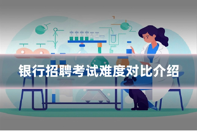 银行招聘考试难度对比介绍