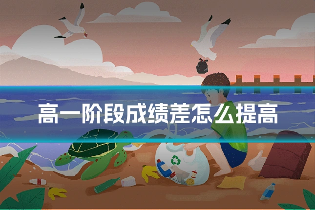 高一阶段成绩差怎么提高