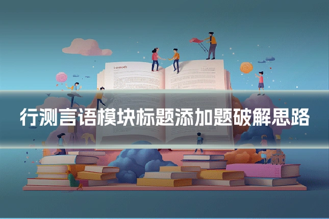 行测言语模块标题添加题破解思路