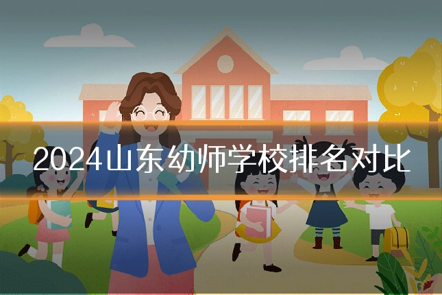 2024山东幼师学校排名对比