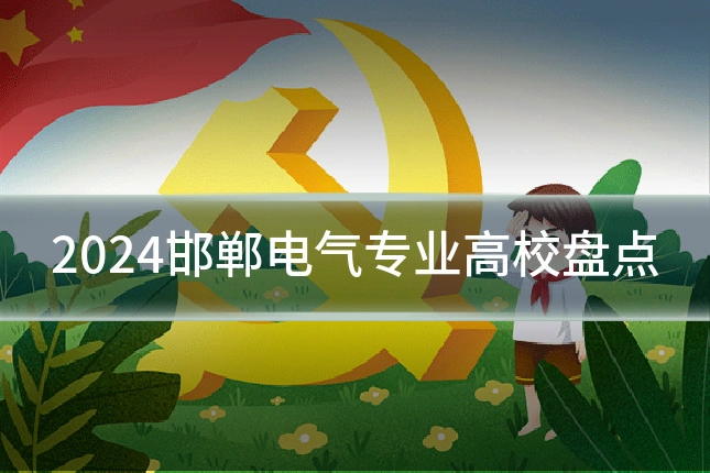 2024邯郸电气专业高校盘点