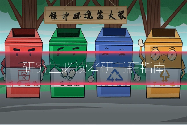 研究生必读考研书籍指南