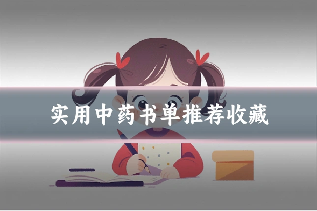 实用中药书单推荐收藏