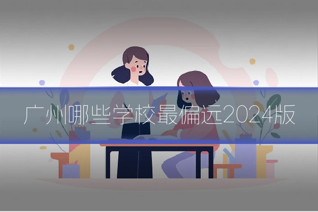 广州哪些学校最偏远2024版