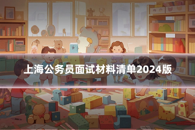 上海公务员面试材料清单2024版