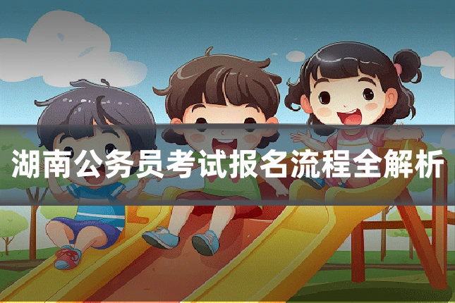 湖南公务员考试报名流程全解析