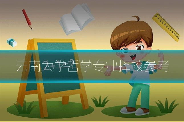 云南大学哲学专业择校参考