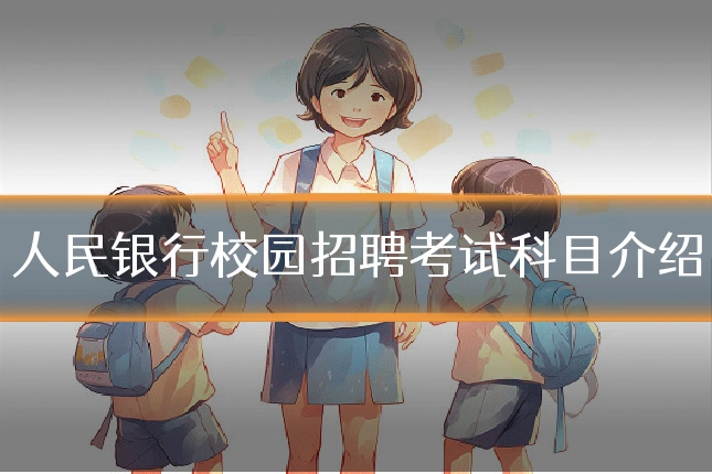 人民银行校园招聘考试科目介绍