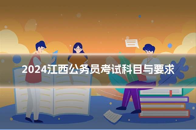 2024江西公务员考试科目与要求