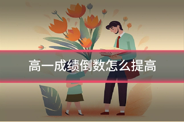 高一成绩倒数怎么提高