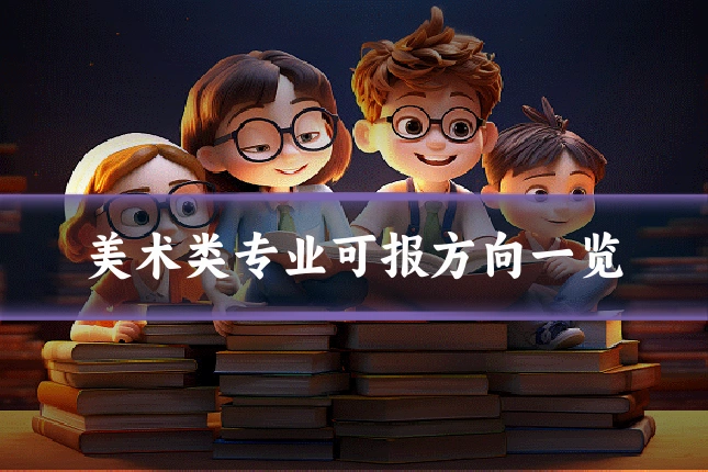 美术类专业可报方向一览
